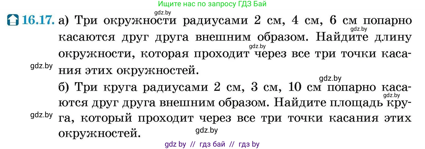 Геометрия, 7-9 класс Сборник задач, авторы: Кононов Сергей Гаврилович, Адамович Тамара Антоновна, Ефимцева Ирина Валерьяновна, Ячейко Таиса Владимировна, издательство Народная асвета, Минск, 2023, страница 173, номер 16.17, Условие
