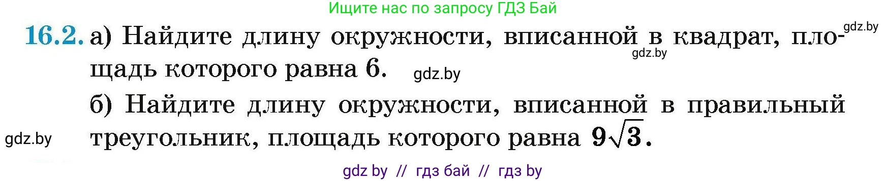 Геометрия, 7-9 класс Сборник задач, авторы: Кононов Сергей Гаврилович, Адамович Тамара Антоновна, Ефимцева Ирина Валерьяновна, Ячейко Таиса Владимировна, издательство Народная асвета, Минск, 2023, страница 170, номер 16.2, Условие