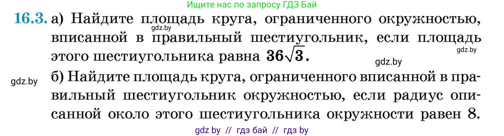 Геометрия, 7-9 класс Сборник задач, авторы: Кононов Сергей Гаврилович, Адамович Тамара Антоновна, Ефимцева Ирина Валерьяновна, Ячейко Таиса Владимировна, издательство Народная асвета, Минск, 2023, страница 170, номер 16.3, Условие
