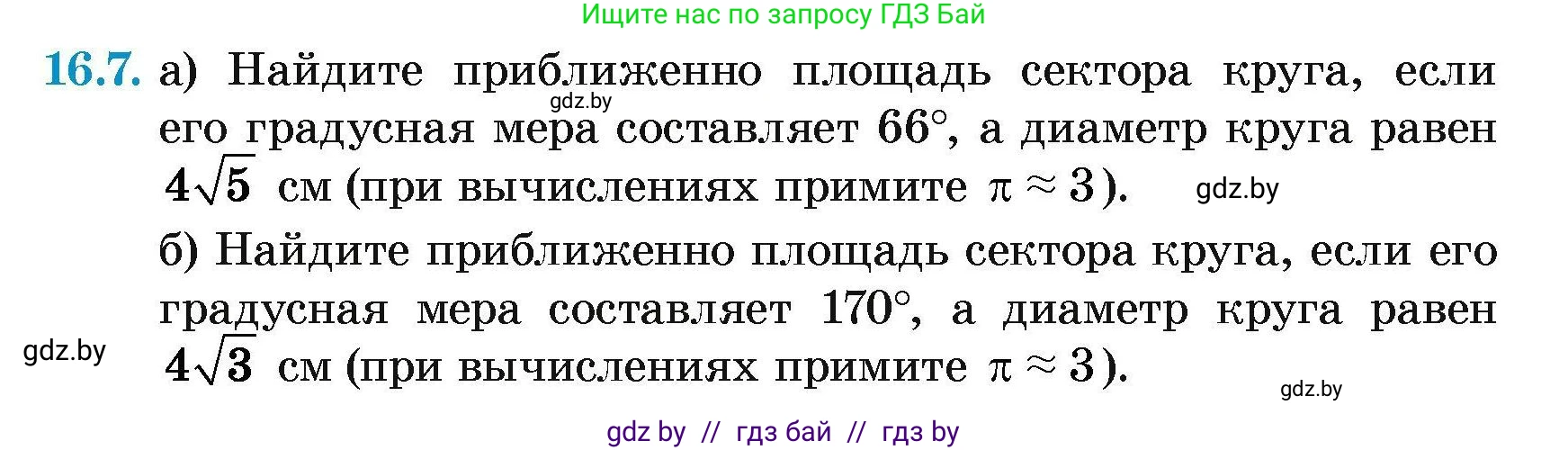 Геометрия, 7-9 класс Сборник задач, авторы: Кононов Сергей Гаврилович, Адамович Тамара Антоновна, Ефимцева Ирина Валерьяновна, Ячейко Таиса Владимировна, издательство Народная асвета, Минск, 2023, страница 170, номер 16.7, Условие