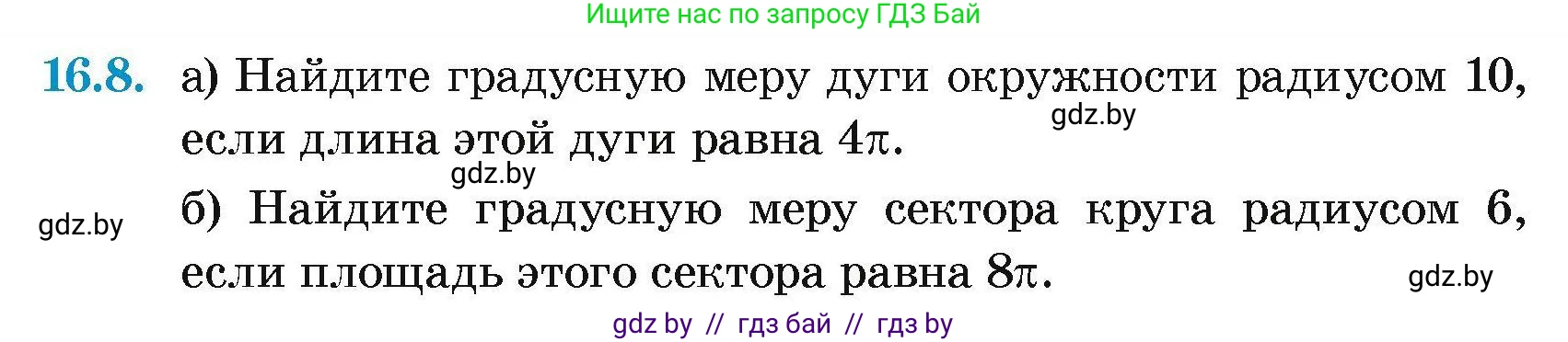 Геометрия, 7-9 класс Сборник задач, авторы: Кононов Сергей Гаврилович, Адамович Тамара Антоновна, Ефимцева Ирина Валерьяновна, Ячейко Таиса Владимировна, издательство Народная асвета, Минск, 2023, страница 171, номер 16.8, Условие