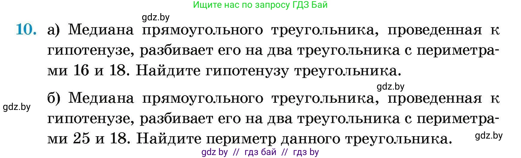 Геометрия, 7-9 класс Сборник задач, авторы: Кононов Сергей Гаврилович, Адамович Тамара Антоновна, Ефимцева Ирина Валерьяновна, Ячейко Таиса Владимировна, издательство Народная асвета, Минск, 2023, страница 176, номер 10, Условие