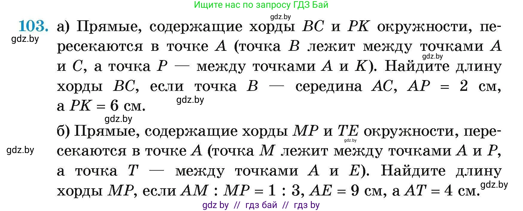 Геометрия, 7-9 класс Сборник задач, авторы: Кононов Сергей Гаврилович, Адамович Тамара Антоновна, Ефимцева Ирина Валерьяновна, Ячейко Таиса Владимировна, издательство Народная асвета, Минск, 2023, страница 198, номер 103, Условие
