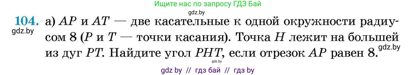 Геометрия, 7-9 класс Сборник задач, авторы: Кононов Сергей Гаврилович, Адамович Тамара Антоновна, Ефимцева Ирина Валерьяновна, Ячейко Таиса Владимировна, издательство Народная асвета, Минск, 2023, страница 198, номер 104, Условие
