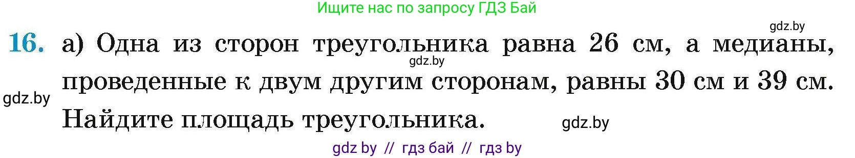 Геометрия, 7-9 класс Сборник задач, авторы: Кононов Сергей Гаврилович, Адамович Тамара Антоновна, Ефимцева Ирина Валерьяновна, Ячейко Таиса Владимировна, издательство Народная асвета, Минск, 2023, страница 177, номер 16, Условие