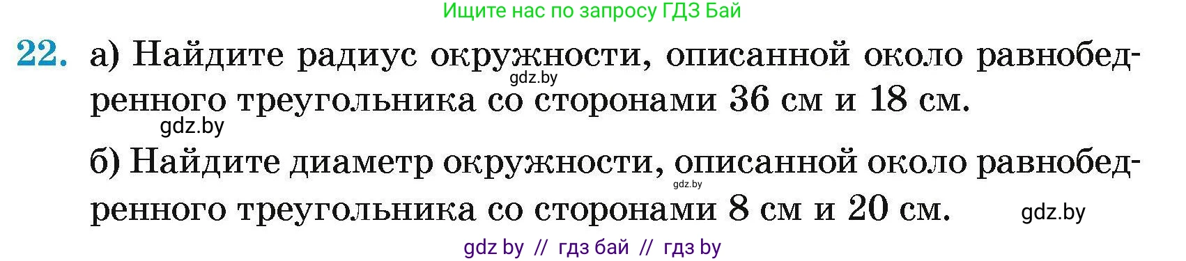 Геометрия, 7-9 класс Сборник задач, авторы: Кононов Сергей Гаврилович, Адамович Тамара Антоновна, Ефимцева Ирина Валерьяновна, Ячейко Таиса Владимировна, издательство Народная асвета, Минск, 2023, страница 179, номер 22, Условие