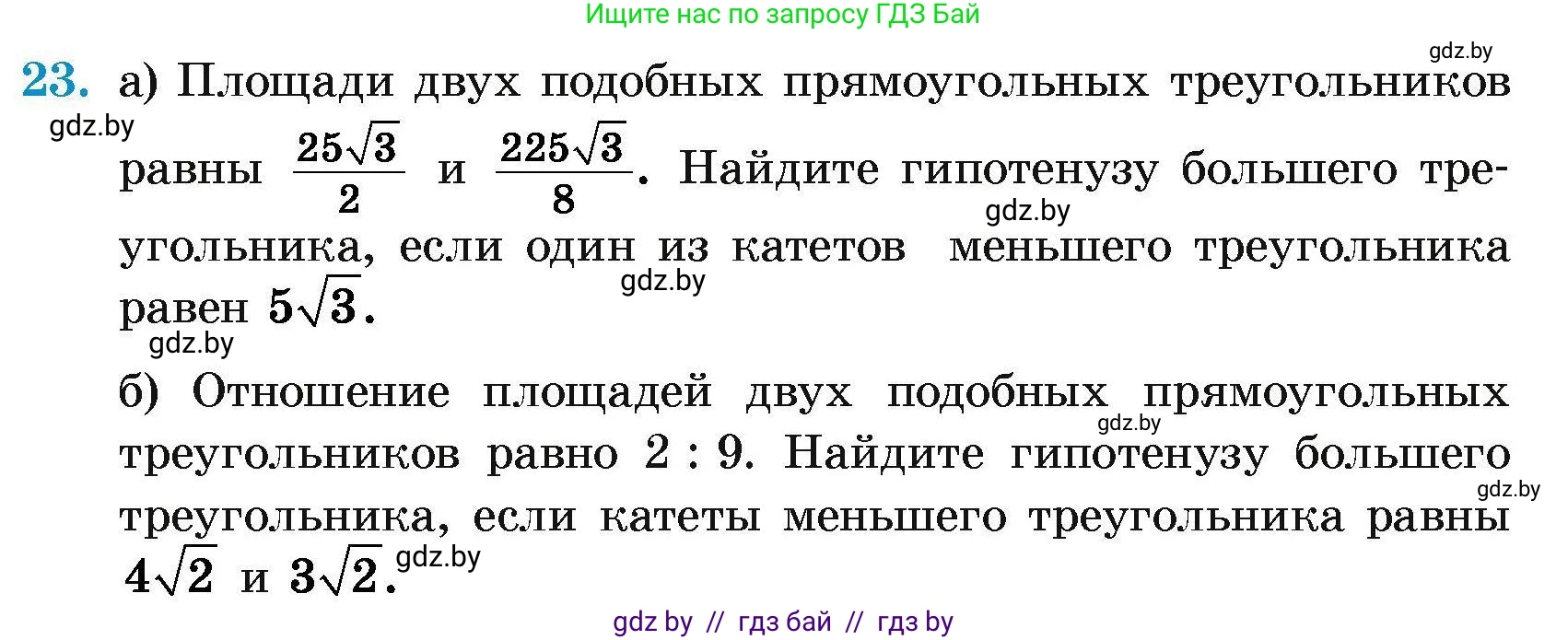 Геометрия, 7-9 класс Сборник задач, авторы: Кононов Сергей Гаврилович, Адамович Тамара Антоновна, Ефимцева Ирина Валерьяновна, Ячейко Таиса Владимировна, издательство Народная асвета, Минск, 2023, страница 179, номер 23, Условие