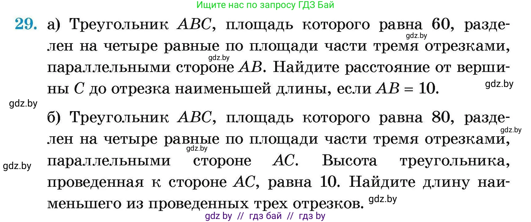 Геометрия, 7-9 класс Сборник задач, авторы: Кононов Сергей Гаврилович, Адамович Тамара Антоновна, Ефимцева Ирина Валерьяновна, Ячейко Таиса Владимировна, издательство Народная асвета, Минск, 2023, страница 181, номер 29, Условие