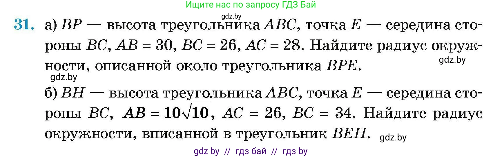 Геометрия, 7-9 класс Сборник задач, авторы: Кононов Сергей Гаврилович, Адамович Тамара Антоновна, Ефимцева Ирина Валерьяновна, Ячейко Таиса Владимировна, издательство Народная асвета, Минск, 2023, страница 181, номер 31, Условие