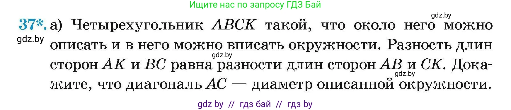 Геометрия, 7-9 класс Сборник задач, авторы: Кононов Сергей Гаврилович, Адамович Тамара Антоновна, Ефимцева Ирина Валерьяновна, Ячейко Таиса Владимировна, издательство Народная асвета, Минск, 2023, страница 182, номер 37, Условие