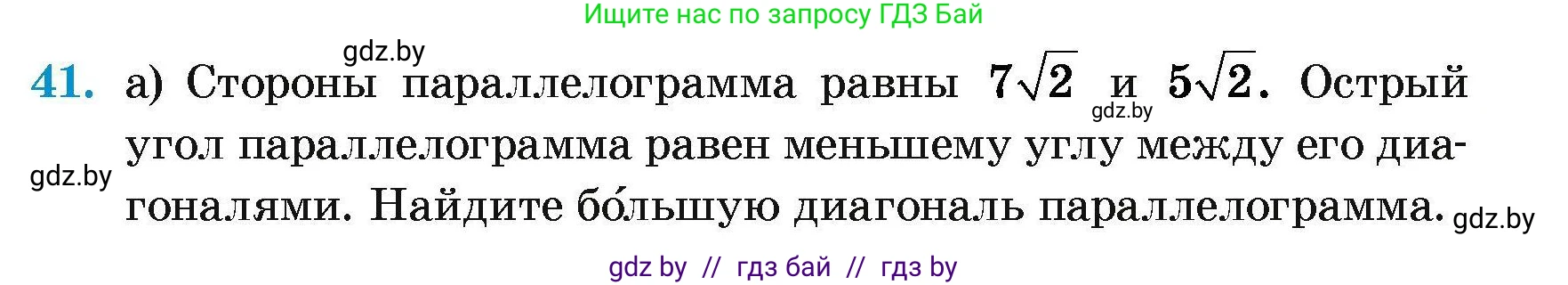 Геометрия, 7-9 класс Сборник задач, авторы: Кононов Сергей Гаврилович, Адамович Тамара Антоновна, Ефимцева Ирина Валерьяновна, Ячейко Таиса Владимировна, издательство Народная асвета, Минск, 2023, страница 183, номер 41, Условие