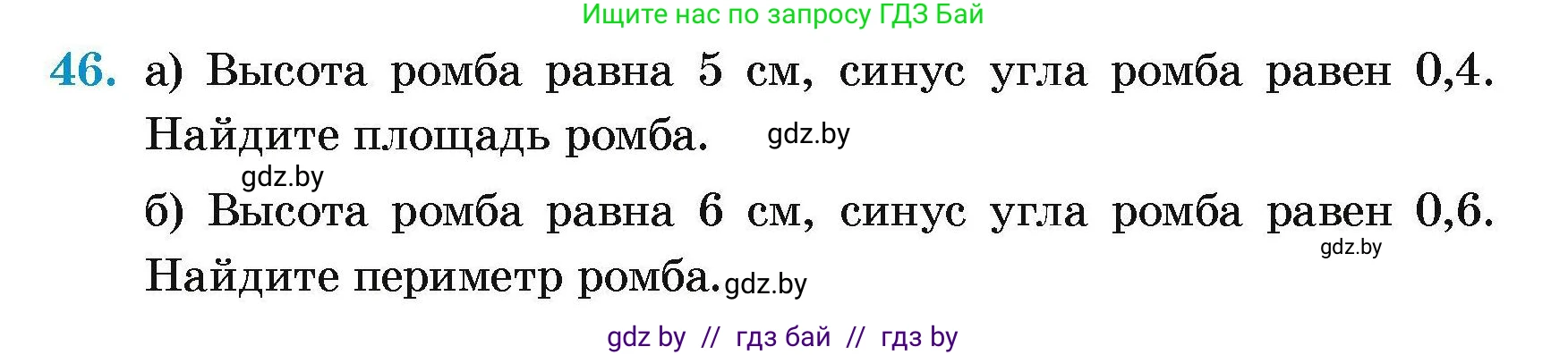Геометрия, 7-9 класс Сборник задач, авторы: Кононов Сергей Гаврилович, Адамович Тамара Антоновна, Ефимцева Ирина Валерьяновна, Ячейко Таиса Владимировна, издательство Народная асвета, Минск, 2023, страница 185, номер 46, Условие