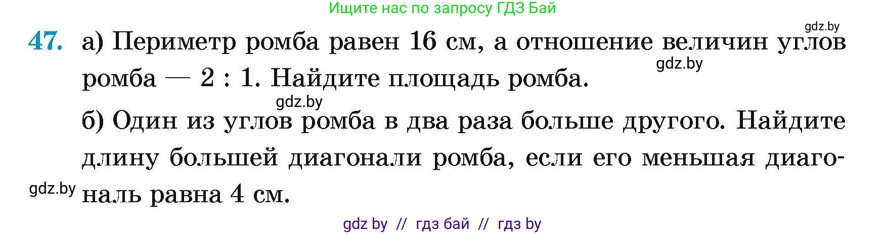 Геометрия, 7-9 класс Сборник задач, авторы: Кононов Сергей Гаврилович, Адамович Тамара Антоновна, Ефимцева Ирина Валерьяновна, Ячейко Таиса Владимировна, издательство Народная асвета, Минск, 2023, страница 185, номер 47, Условие