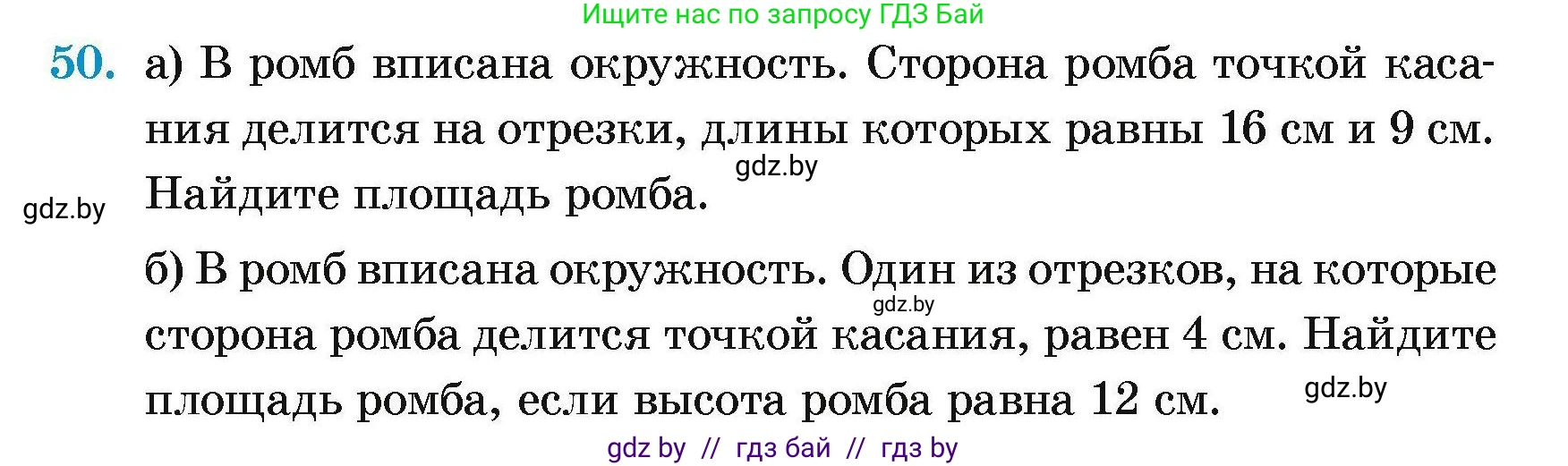 Геометрия, 7-9 класс Сборник задач, авторы: Кононов Сергей Гаврилович, Адамович Тамара Антоновна, Ефимцева Ирина Валерьяновна, Ячейко Таиса Владимировна, издательство Народная асвета, Минск, 2023, страница 185, номер 50, Условие