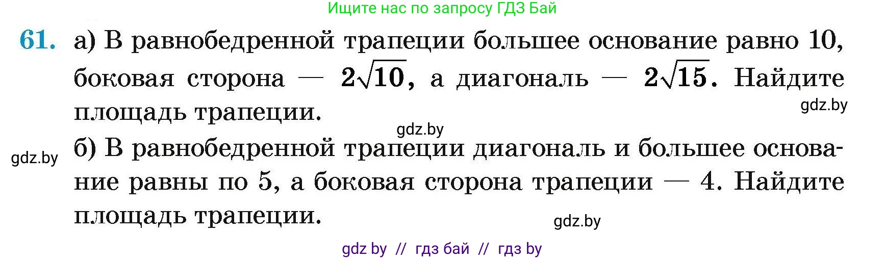 Геометрия, 7-9 класс Сборник задач, авторы: Кононов Сергей Гаврилович, Адамович Тамара Антоновна, Ефимцева Ирина Валерьяновна, Ячейко Таиса Владимировна, издательство Народная асвета, Минск, 2023, страница 187, номер 61, Условие