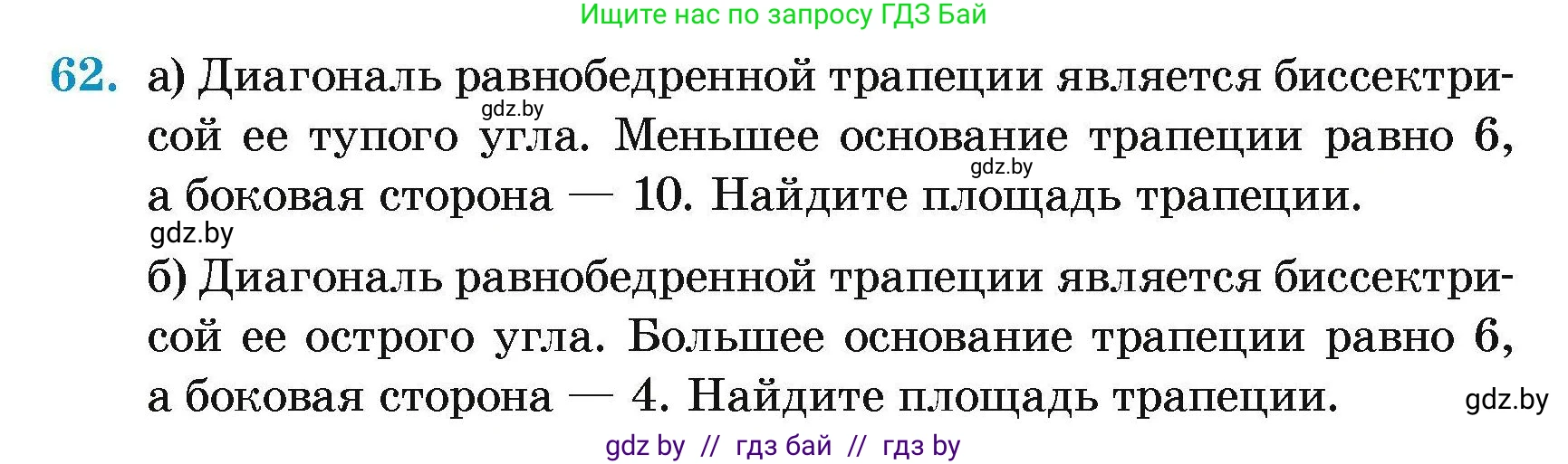 Геометрия, 7-9 класс Сборник задач, авторы: Кононов Сергей Гаврилович, Адамович Тамара Антоновна, Ефимцева Ирина Валерьяновна, Ячейко Таиса Владимировна, издательство Народная асвета, Минск, 2023, страница 188, номер 62, Условие