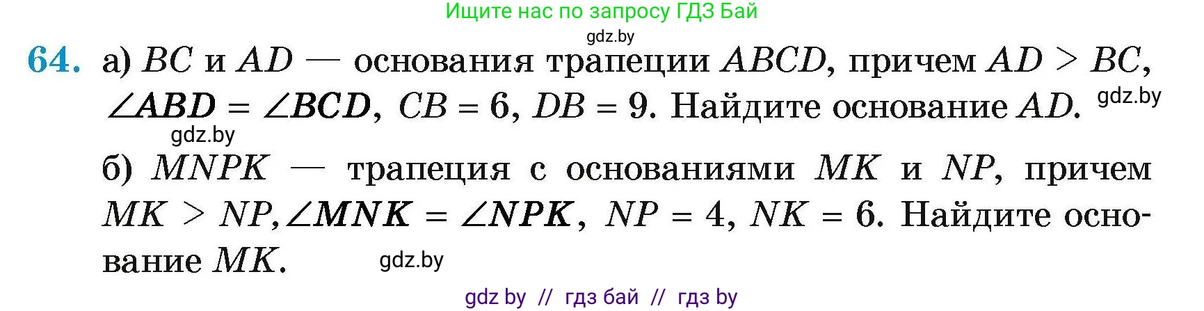 Геометрия, 7-9 класс Сборник задач, авторы: Кононов Сергей Гаврилович, Адамович Тамара Антоновна, Ефимцева Ирина Валерьяновна, Ячейко Таиса Владимировна, издательство Народная асвета, Минск, 2023, страница 188, номер 64, Условие