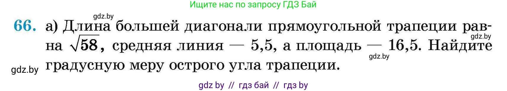 Геометрия, 7-9 класс Сборник задач, авторы: Кононов Сергей Гаврилович, Адамович Тамара Антоновна, Ефимцева Ирина Валерьяновна, Ячейко Таиса Владимировна, издательство Народная асвета, Минск, 2023, страница 188, номер 66, Условие