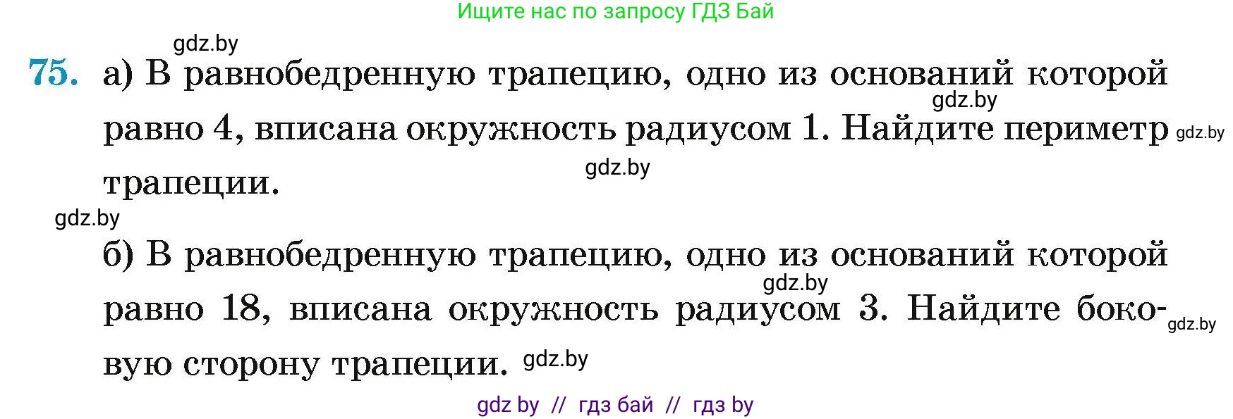 Геометрия, 7-9 класс Сборник задач, авторы: Кононов Сергей Гаврилович, Адамович Тамара Антоновна, Ефимцева Ирина Валерьяновна, Ячейко Таиса Владимировна, издательство Народная асвета, Минск, 2023, страница 191, номер 75, Условие