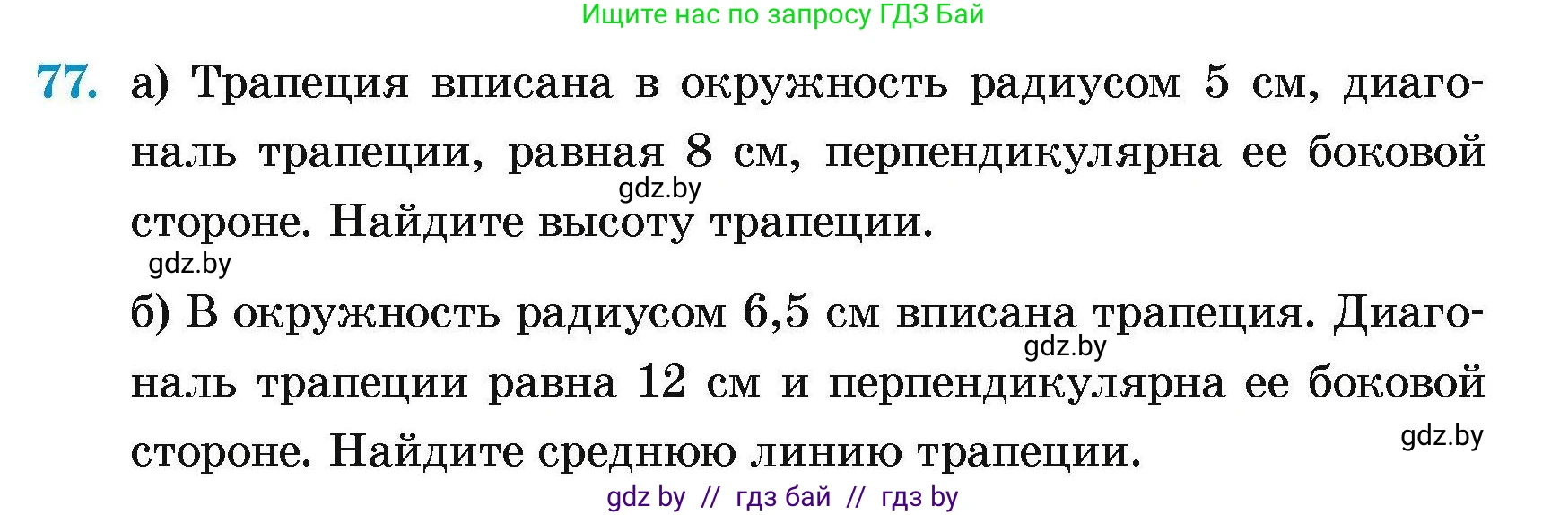 Геометрия, 7-9 класс Сборник задач, авторы: Кононов Сергей Гаврилович, Адамович Тамара Антоновна, Ефимцева Ирина Валерьяновна, Ячейко Таиса Владимировна, издательство Народная асвета, Минск, 2023, страница 191, номер 77, Условие
