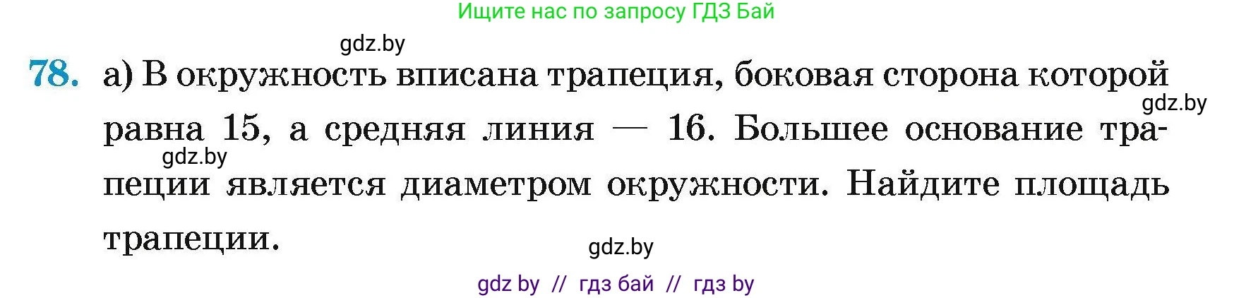 Геометрия, 7-9 класс Сборник задач, авторы: Кононов Сергей Гаврилович, Адамович Тамара Антоновна, Ефимцева Ирина Валерьяновна, Ячейко Таиса Владимировна, издательство Народная асвета, Минск, 2023, страница 191, номер 78, Условие