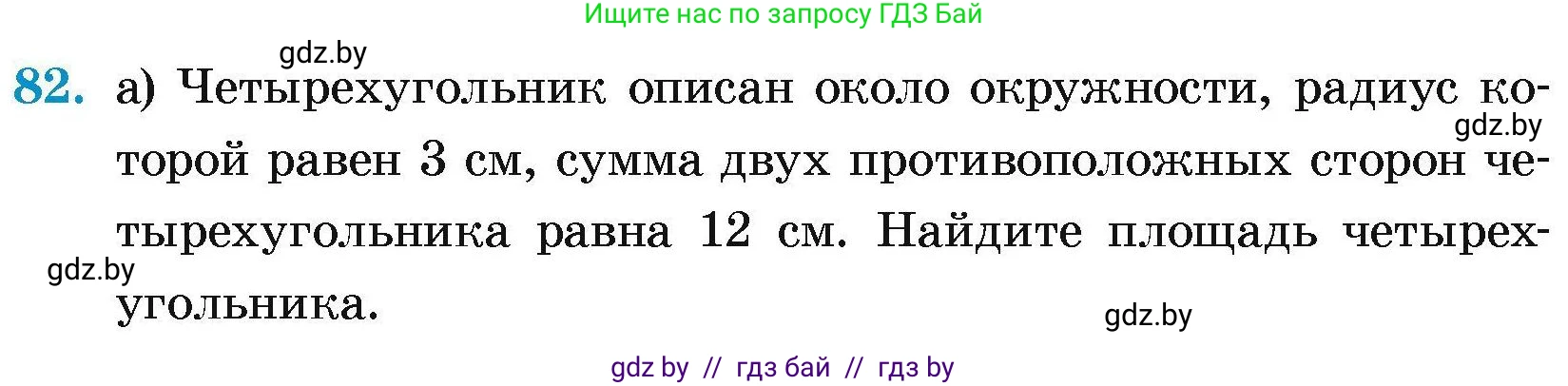 Геометрия, 7-9 класс Сборник задач, авторы: Кононов Сергей Гаврилович, Адамович Тамара Антоновна, Ефимцева Ирина Валерьяновна, Ячейко Таиса Владимировна, издательство Народная асвета, Минск, 2023, страница 192, номер 82, Условие