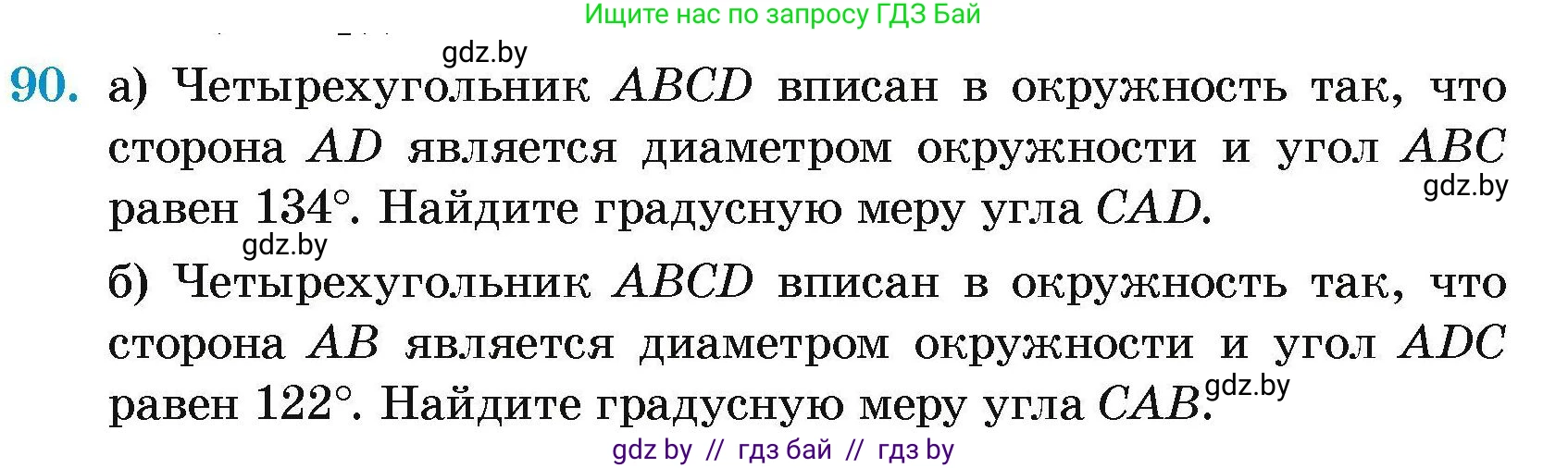 Геометрия, 7-9 класс Сборник задач, авторы: Кононов Сергей Гаврилович, Адамович Тамара Антоновна, Ефимцева Ирина Валерьяновна, Ячейко Таиса Владимировна, издательство Народная асвета, Минск, 2023, страница 195, номер 90, Условие
