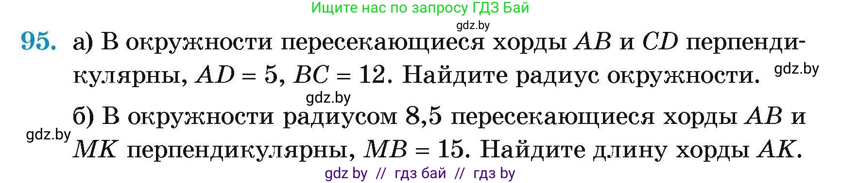 Геометрия, 7-9 класс Сборник задач, авторы: Кононов Сергей Гаврилович, Адамович Тамара Антоновна, Ефимцева Ирина Валерьяновна, Ячейко Таиса Владимировна, издательство Народная асвета, Минск, 2023, страница 196, номер 95, Условие