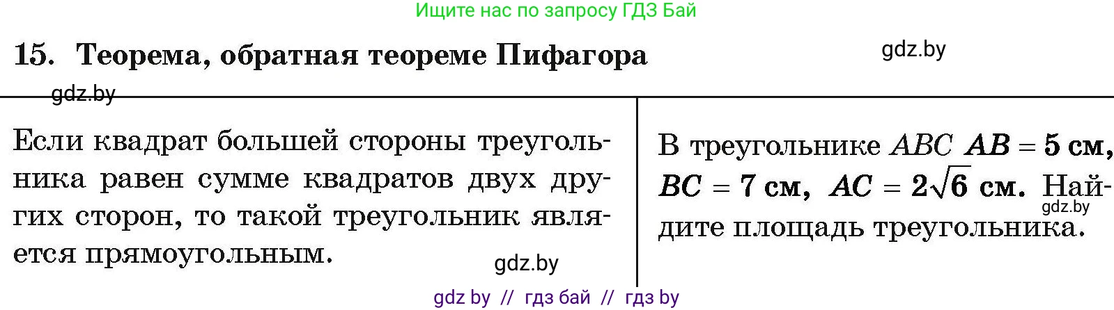 Геометрия, 7-9 класс Сборник задач, авторы: Кононов Сергей Гаврилович, Адамович Тамара Антоновна, Ефимцева Ирина Валерьяновна, Ячейко Таиса Владимировна, издательство Народная асвета, Минск, 2023, страница 205, номер 15, Условие