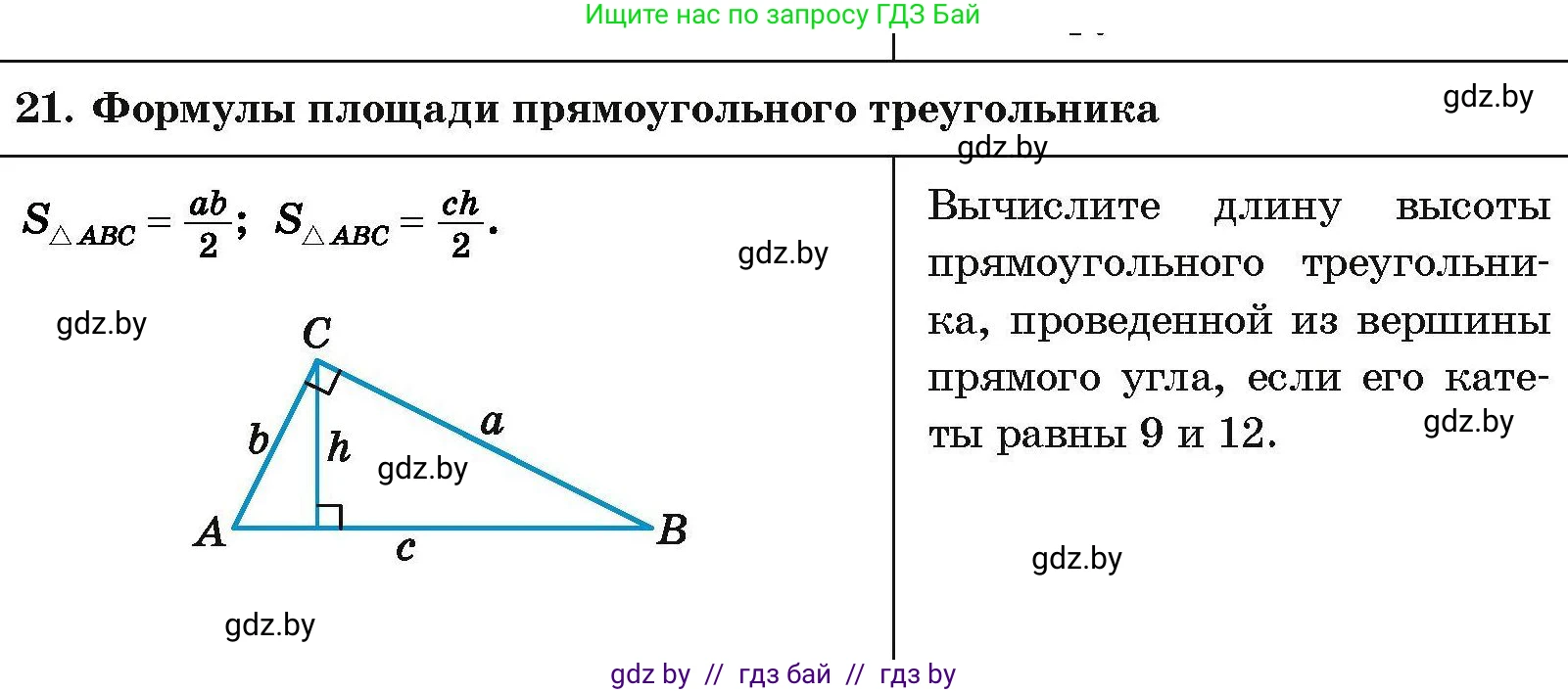 Геометрия, 7-9 класс Сборник задач, авторы: Кононов Сергей Гаврилович, Адамович Тамара Антоновна, Ефимцева Ирина Валерьяновна, Ячейко Таиса Владимировна, издательство Народная асвета, Минск, 2023, страница 206, номер 21, Условие