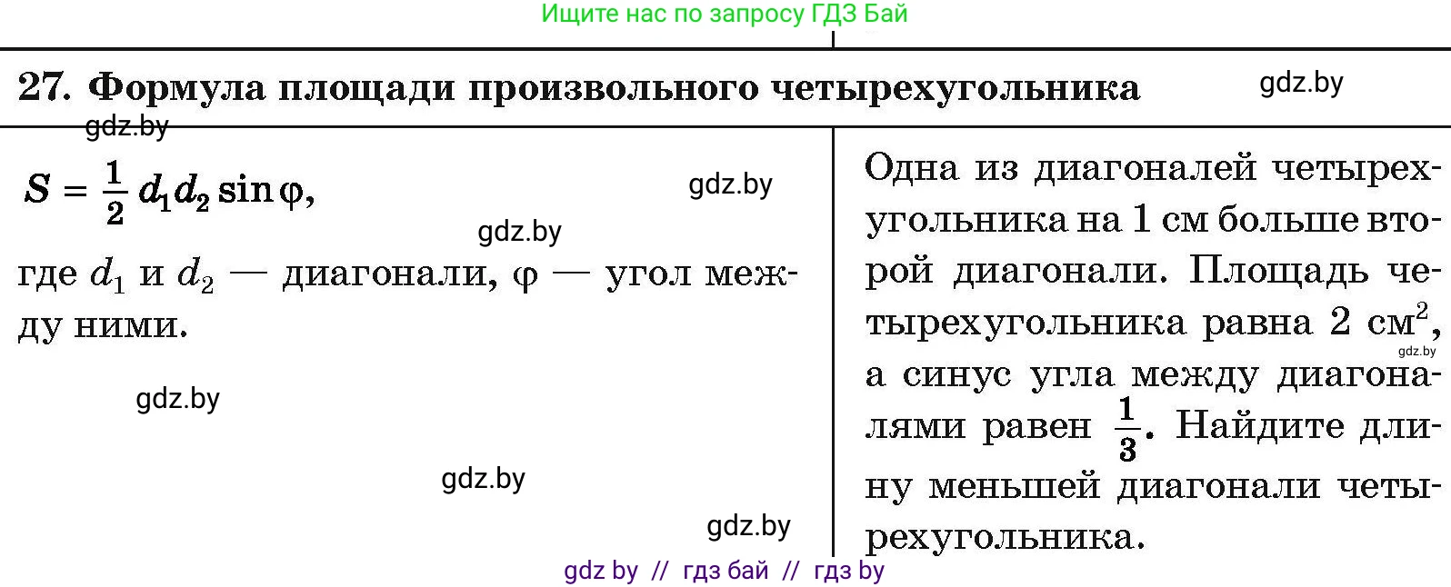 Геометрия, 7-9 класс Сборник задач, авторы: Кононов Сергей Гаврилович, Адамович Тамара Антоновна, Ефимцева Ирина Валерьяновна, Ячейко Таиса Владимировна, издательство Народная асвета, Минск, 2023, страница 208, номер 27, Условие