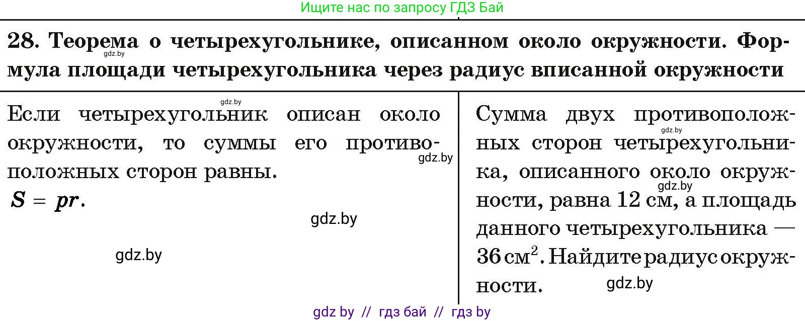 Геометрия, 7-9 класс Сборник задач, авторы: Кононов Сергей Гаврилович, Адамович Тамара Антоновна, Ефимцева Ирина Валерьяновна, Ячейко Таиса Владимировна, издательство Народная асвета, Минск, 2023, страница 208, номер 28, Условие
