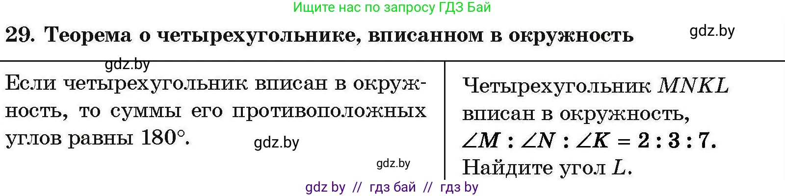 Геометрия, 7-9 класс Сборник задач, авторы: Кононов Сергей Гаврилович, Адамович Тамара Антоновна, Ефимцева Ирина Валерьяновна, Ячейко Таиса Владимировна, издательство Народная асвета, Минск, 2023, страница 209, номер 29, Условие