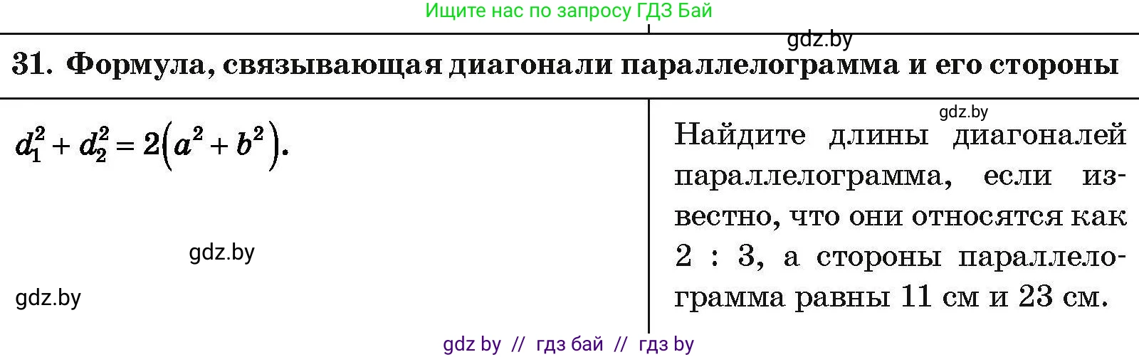 Геометрия, 7-9 класс Сборник задач, авторы: Кононов Сергей Гаврилович, Адамович Тамара Антоновна, Ефимцева Ирина Валерьяновна, Ячейко Таиса Владимировна, издательство Народная асвета, Минск, 2023, страница 209, номер 31, Условие