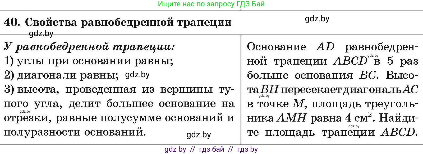 Геометрия, 7-9 класс Сборник задач, авторы: Кононов Сергей Гаврилович, Адамович Тамара Антоновна, Ефимцева Ирина Валерьяновна, Ячейко Таиса Владимировна, издательство Народная асвета, Минск, 2023, страница 212, номер 40, Условие