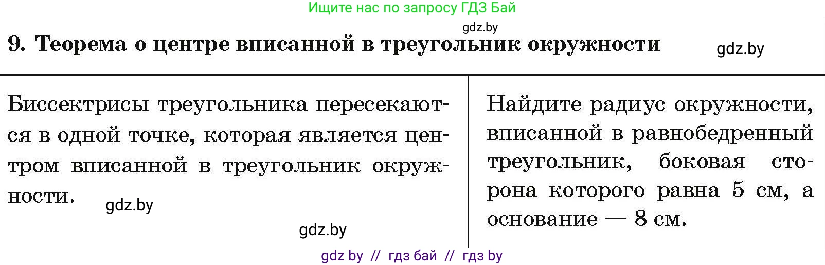 Геометрия, 7-9 класс Сборник задач, авторы: Кононов Сергей Гаврилович, Адамович Тамара Антоновна, Ефимцева Ирина Валерьяновна, Ячейко Таиса Владимировна, издательство Народная асвета, Минск, 2023, страница 203, номер 9, Условие