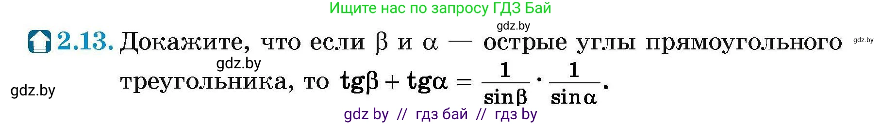 Геометрия, 7-9 класс Сборник задач, авторы: Кононов Сергей Гаврилович, Адамович Тамара Антоновна, Ефимцева Ирина Валерьяновна, Ячейко Таиса Владимировна, издательство Народная асвета, Минск, 2023, страница 128, номер 2.13, Условие