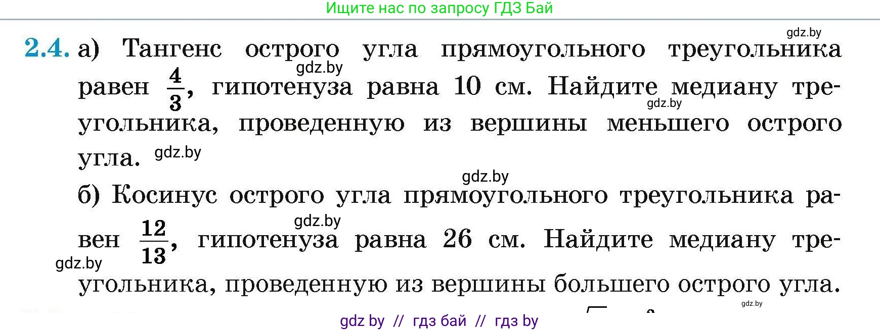 Геометрия, 7-9 класс Сборник задач, авторы: Кононов Сергей Гаврилович, Адамович Тамара Антоновна, Ефимцева Ирина Валерьяновна, Ячейко Таиса Владимировна, издательство Народная асвета, Минск, 2023, страница 127, номер 2.4, Условие