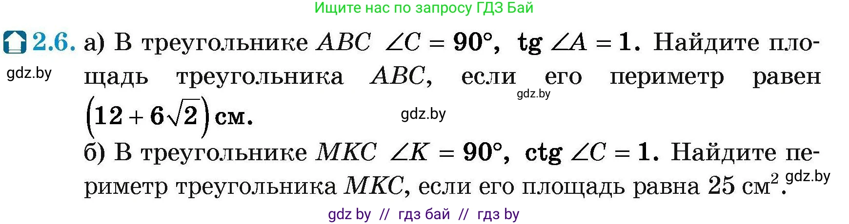 Геометрия, 7-9 класс Сборник задач, авторы: Кононов Сергей Гаврилович, Адамович Тамара Антоновна, Ефимцева Ирина Валерьяновна, Ячейко Таиса Владимировна, издательство Народная асвета, Минск, 2023, страница 127, номер 2.6, Условие