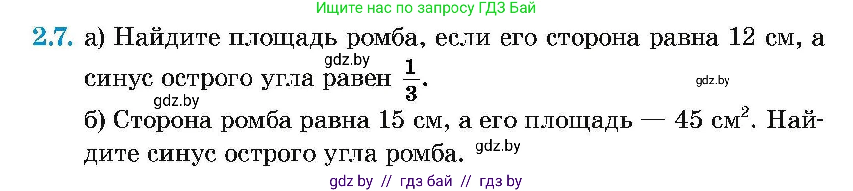 Геометрия, 7-9 класс Сборник задач, авторы: Кононов Сергей Гаврилович, Адамович Тамара Антоновна, Ефимцева Ирина Валерьяновна, Ячейко Таиса Владимировна, издательство Народная асвета, Минск, 2023, страница 127, номер 2.7, Условие