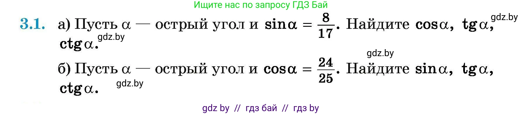 Геометрия, 7-9 класс Сборник задач, авторы: Кононов Сергей Гаврилович, Адамович Тамара Антоновна, Ефимцева Ирина Валерьяновна, Ячейко Таиса Владимировна, издательство Народная асвета, Минск, 2023, страница 128, номер 3.1, Условие