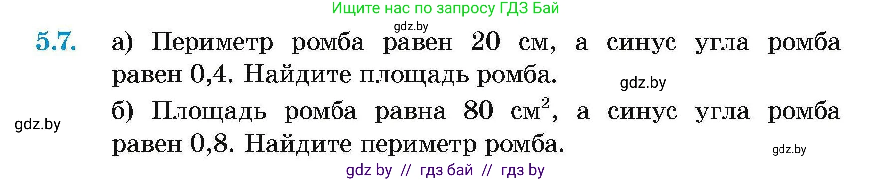 Геометрия, 7-9 класс Сборник задач, авторы: Кононов Сергей Гаврилович, Адамович Тамара Антоновна, Ефимцева Ирина Валерьяновна, Ячейко Таиса Владимировна, издательство Народная асвета, Минск, 2023, страница 133, номер 5.7, Условие