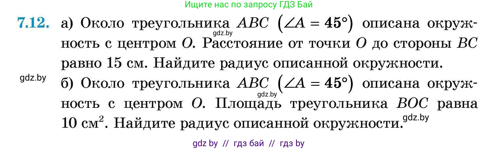 Геометрия, 7-9 класс Сборник задач, авторы: Кононов Сергей Гаврилович, Адамович Тамара Антоновна, Ефимцева Ирина Валерьяновна, Ячейко Таиса Владимировна, издательство Народная асвета, Минск, 2023, страница 140, номер 7.12, Условие