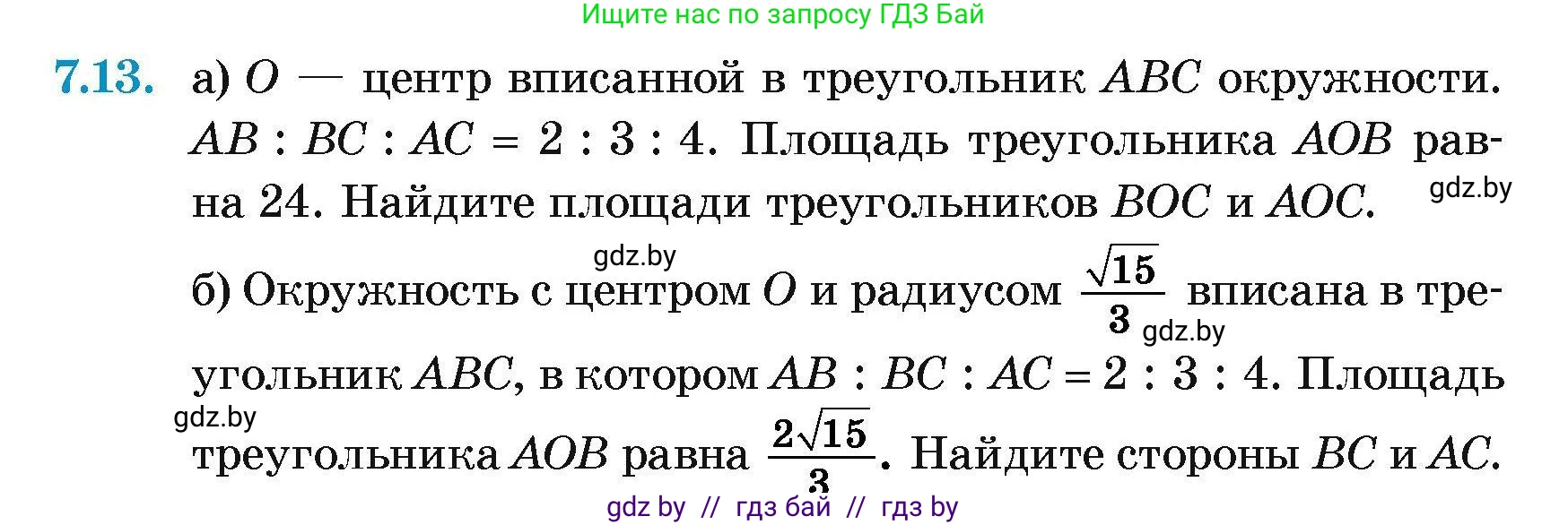 Геометрия, 7-9 класс Сборник задач, авторы: Кононов Сергей Гаврилович, Адамович Тамара Антоновна, Ефимцева Ирина Валерьяновна, Ячейко Таиса Владимировна, издательство Народная асвета, Минск, 2023, страница 140, номер 7.13, Условие