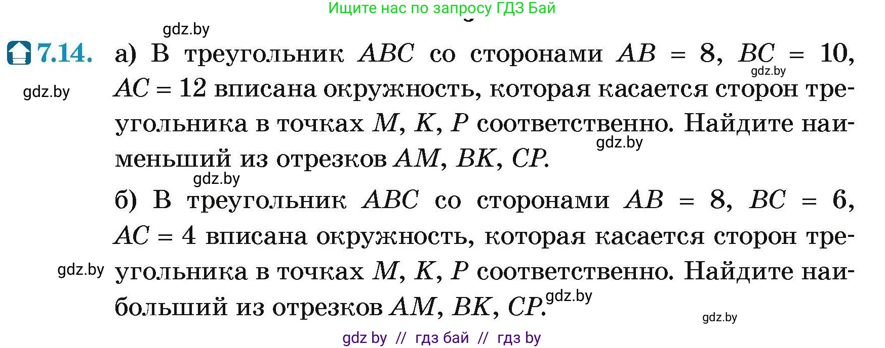Геометрия, 7-9 класс Сборник задач, авторы: Кононов Сергей Гаврилович, Адамович Тамара Антоновна, Ефимцева Ирина Валерьяновна, Ячейко Таиса Владимировна, издательство Народная асвета, Минск, 2023, страница 140, номер 7.14, Условие