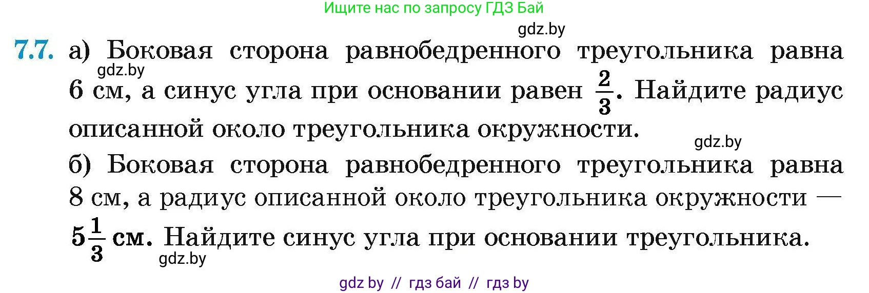 Геометрия, 7-9 класс Сборник задач, авторы: Кононов Сергей Гаврилович, Адамович Тамара Антоновна, Ефимцева Ирина Валерьяновна, Ячейко Таиса Владимировна, издательство Народная асвета, Минск, 2023, страница 138, номер 7.7, Условие