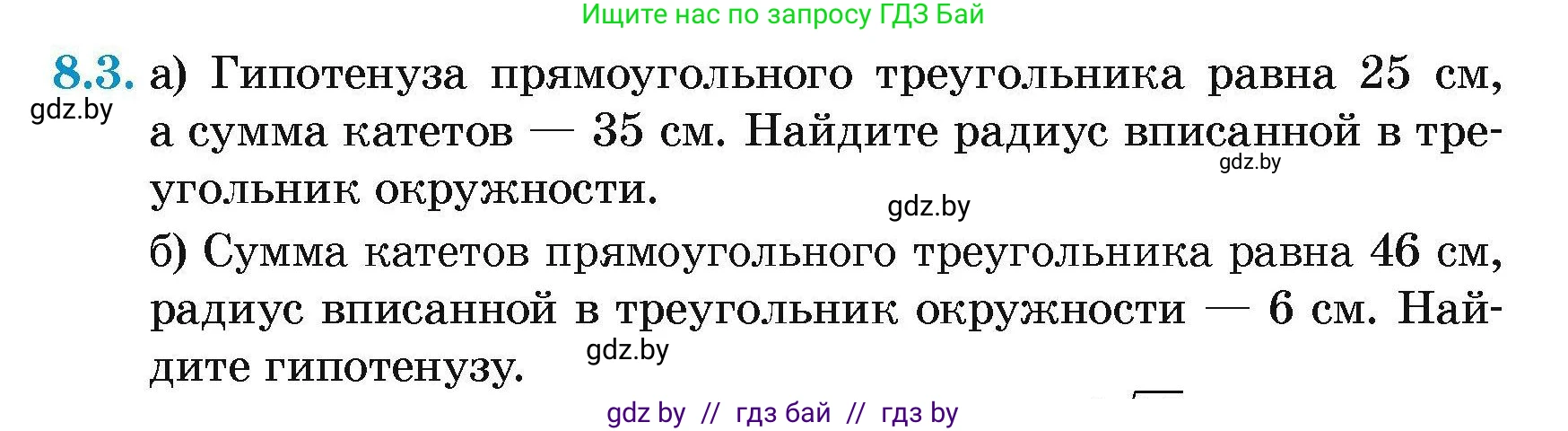 Геометрия, 7-9 класс Сборник задач, авторы: Кононов Сергей Гаврилович, Адамович Тамара Антоновна, Ефимцева Ирина Валерьяновна, Ячейко Таиса Владимировна, издательство Народная асвета, Минск, 2023, страница 142, номер 8.3, Условие