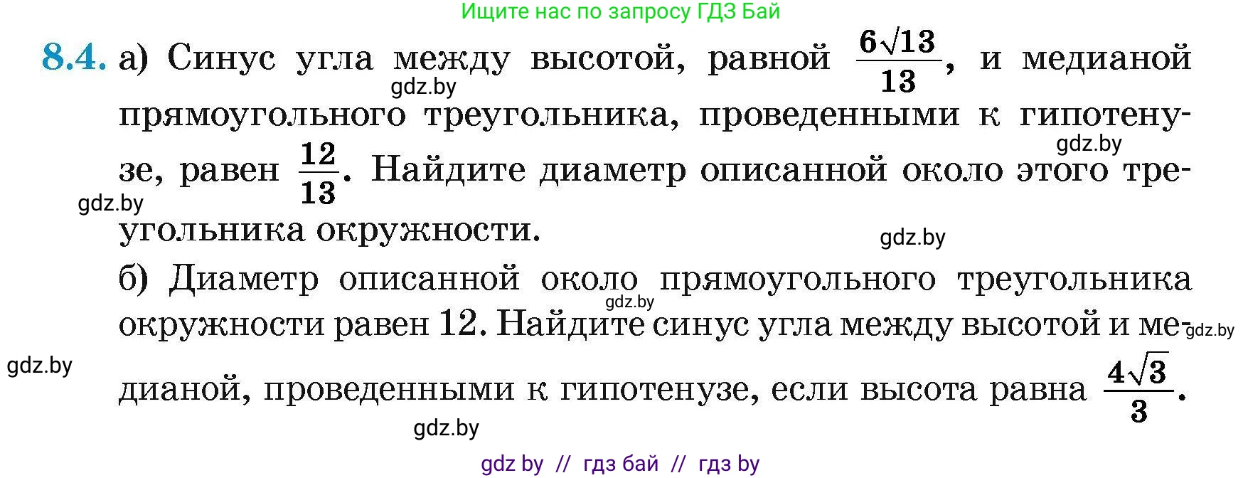 Геометрия, 7-9 класс Сборник задач, авторы: Кононов Сергей Гаврилович, Адамович Тамара Антоновна, Ефимцева Ирина Валерьяновна, Ячейко Таиса Владимировна, издательство Народная асвета, Минск, 2023, страница 142, номер 8.4, Условие