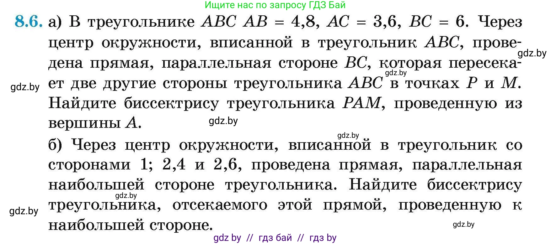 Геометрия, 7-9 класс Сборник задач, авторы: Кононов Сергей Гаврилович, Адамович Тамара Антоновна, Ефимцева Ирина Валерьяновна, Ячейко Таиса Владимировна, издательство Народная асвета, Минск, 2023, страница 143, номер 8.6, Условие