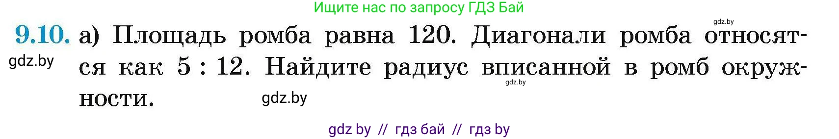 Геометрия, 7-9 класс Сборник задач, авторы: Кононов Сергей Гаврилович, Адамович Тамара Антоновна, Ефимцева Ирина Валерьяновна, Ячейко Таиса Владимировна, издательство Народная асвета, Минск, 2023, страница 147, номер 9.10, Условие